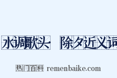 水调歌头·除夕近义词是什么意思的图片